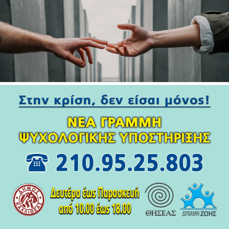 Δήμος Καλλιθέας : Τηλεφωνική γραμμή ψυχολογικής υποστήριξης για τον κοροναϊό