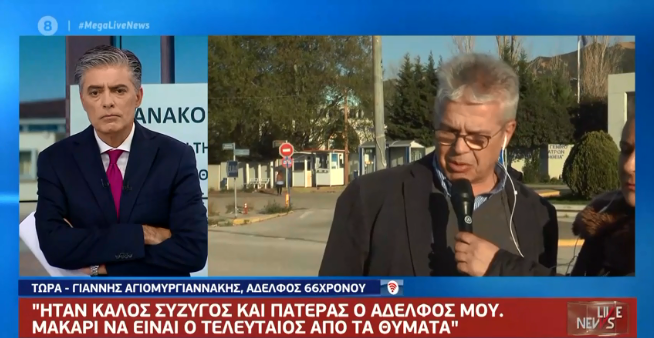 Κοροναϊός : Συγκλονίζει ο αδερφός του 67χρονου μιλώντας στο MEGA
