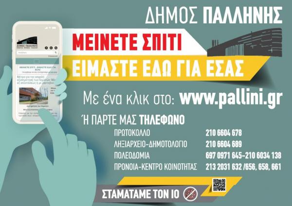 Δήμος Παλλήνης: Ηλεκτρονική εξυπηρέτηση για τους πολίτες με… ένα κλικ