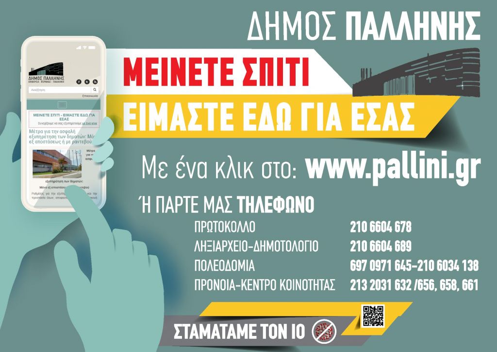 Δήμος Παλλήνης: Ηλεκτρονική εξυπηρέτηση για τους πολίτες με... ένα κλικ