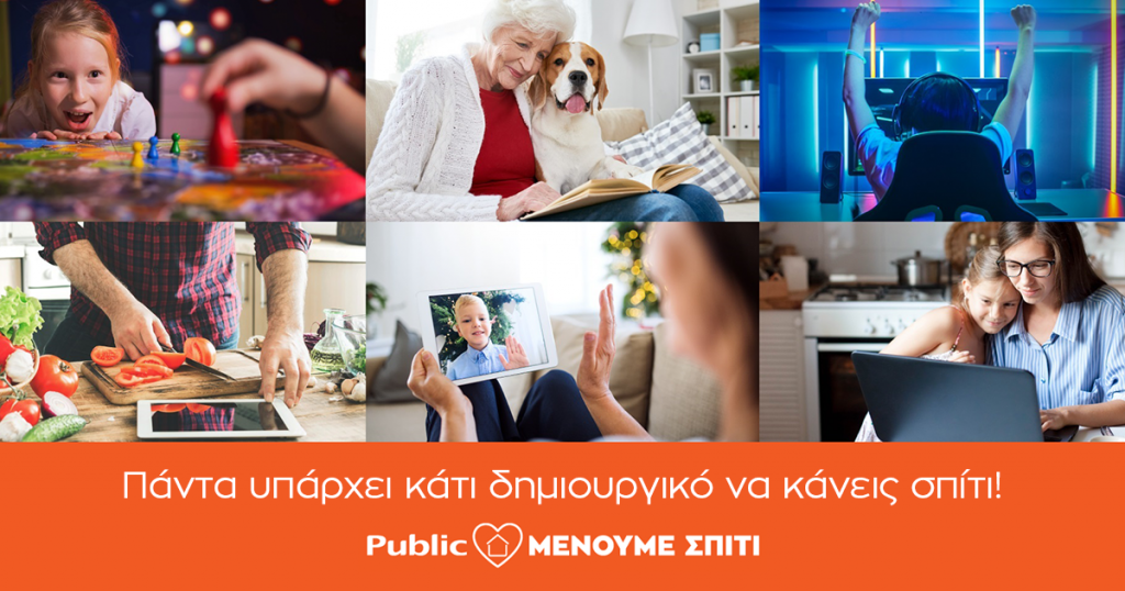 Το Public δημιουργεί την πλατφόρμα  menoumespiti.public.gr