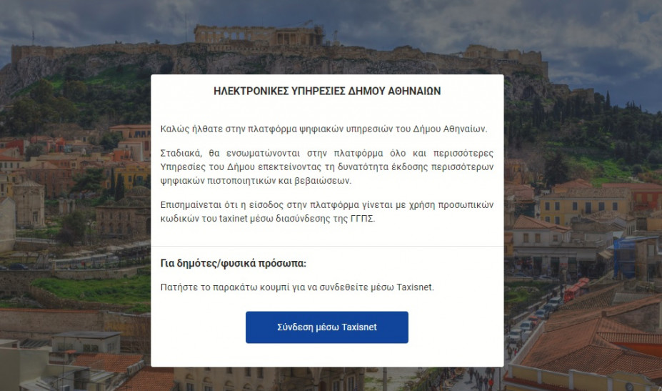 Δήμος Αθηναίων: Πώς θα λάβετε βεβαίωση μη οφειλής ΤΑΠ με λίγα κλικ