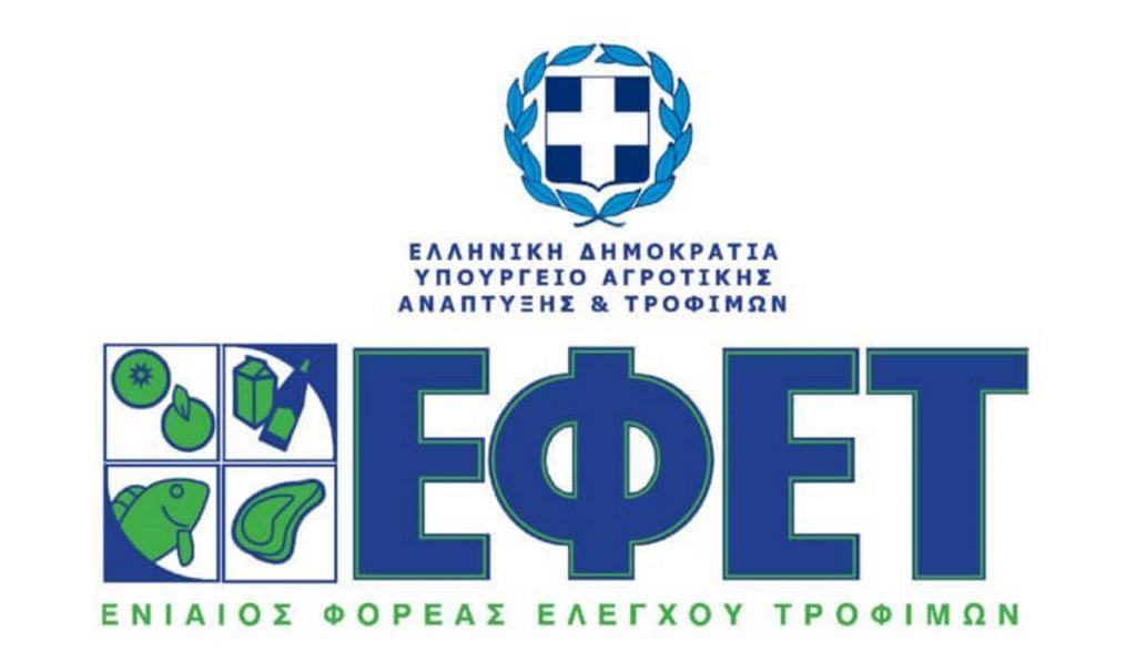 ΕΦΕΤ: Αναστολή υποχρέωσης πληρωμής προστίμων από επιχειρήσεις τροφίμων