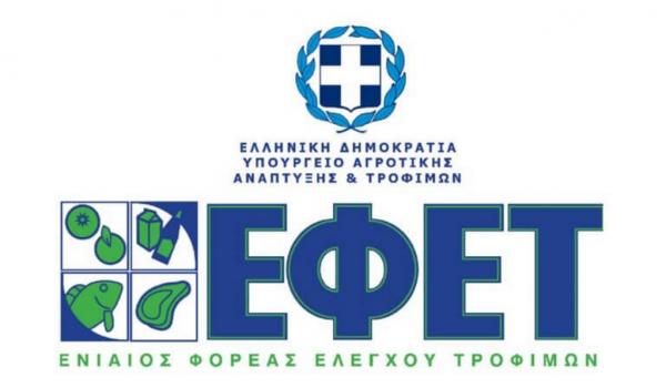 ΕΦΕΤ: Αναστολή υποχρέωσης πληρωμής προστίμων από επιχειρήσεις τροφίμων