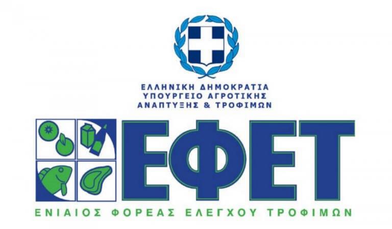 ΕΦΕΤ: Αναστολή υποχρέωσης πληρωμής προστίμων από επιχειρήσεις τροφίμων