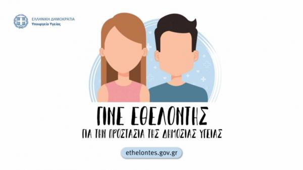 Γίνε εθελοντής για την αντιμετώπιση του κοροναϊού – Πώς θα δηλώσετε συμμετοχή