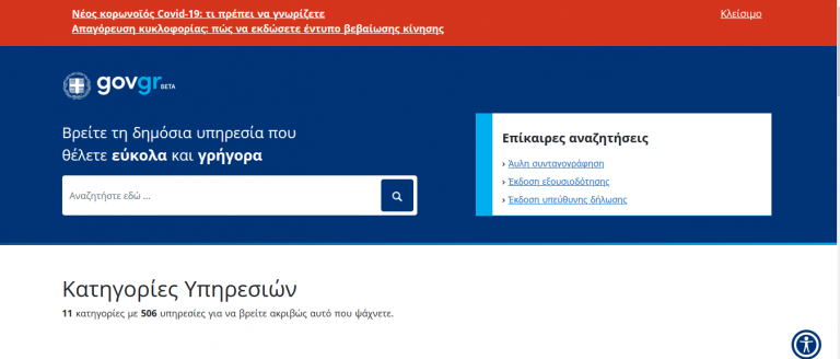 Όλο το Δημόσιο στην οθόνη του υπολογιστή μας μέσω του gov.gr