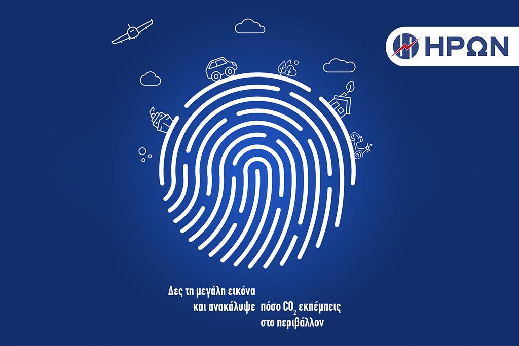Πόσο CO2 εκπέμπεις στο περιβάλλον;