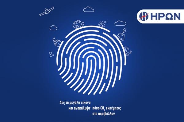 Πόσο CO2 εκπέμπεις στο περιβάλλον;