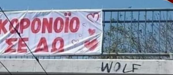 Ο έρωτας στα χρόνια του κοροναϊού μέσα από ένα πανό στην Πέτρου Ράλλη