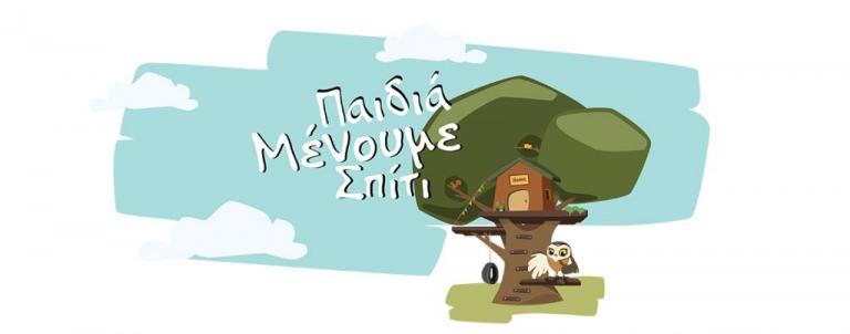 «Παιδιά, μένουμε σπίτι!»: Ένα blog για γονείς και παιδιά στην εποχή της καραντίνα