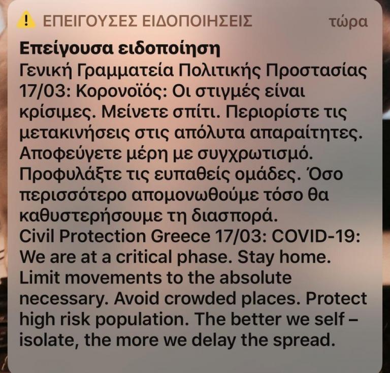 Κοροναϊός : Νέο μήνυμα από το 112 – «Οι στιγμές είναι κρίσιμες, μείνετε σπίτι σας»