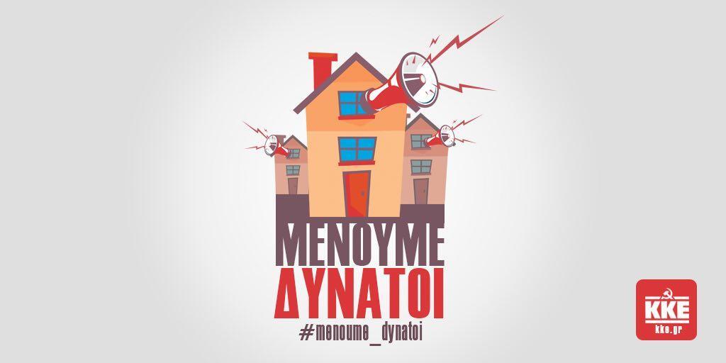 Μήνυμα αισιοδοξίας και αγώνα από το ΚΚΕ: «Μένουμε δυνατοί»