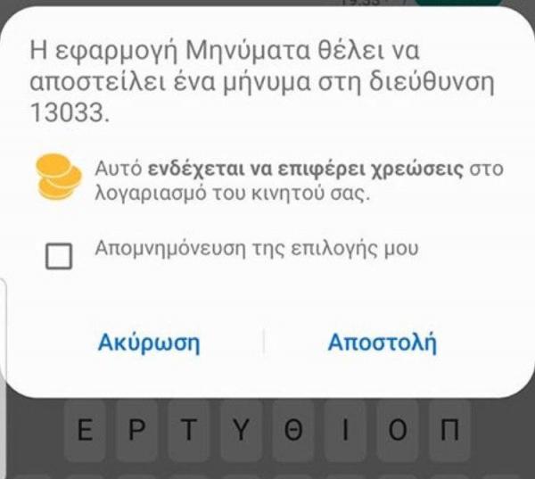 Πάνω από ένα εκατομμύριο sms στο 13033 σε μια μέρα