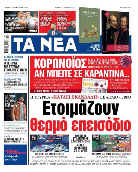 Διαβάστε στα «ΝΕΑ» της Πέμπτης : «Κορωνοϊός: Αν μπείτε σε καραντίνα… »