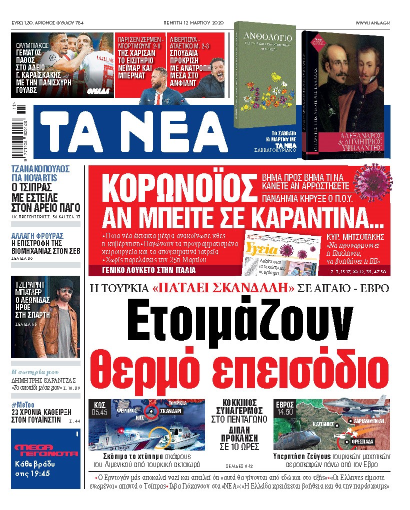 Διαβάστε στα «ΝΕΑ» της Πέμπτης : «Κορωνοϊός: Αν μπείτε σε καραντίνα… »