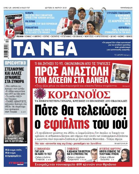 Διαβάστε τα «ΝΕΑ» και online: Πότε θα τελειώσει ο εφιάλτης