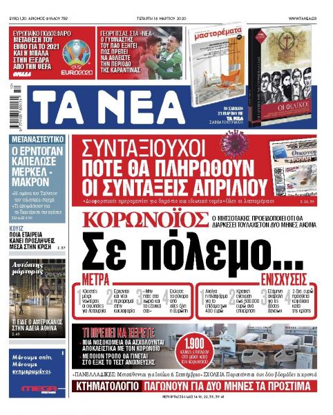 Διαβάστε στα «ΝΕΑ» της Τετάρτης και ψηφιακά : «Κορωνοϊός: Σε πόλεμο… »