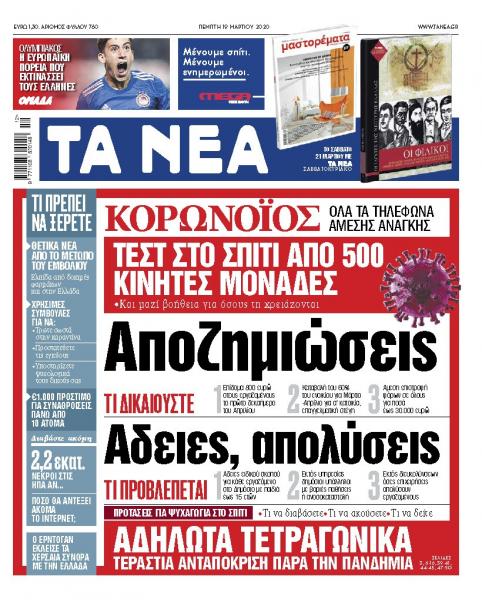 Διαβάστε στα «ΝΕΑ» της Πέμπτης: «Οσα πρέπει να ξέρετε για τον κορωνοϊό»