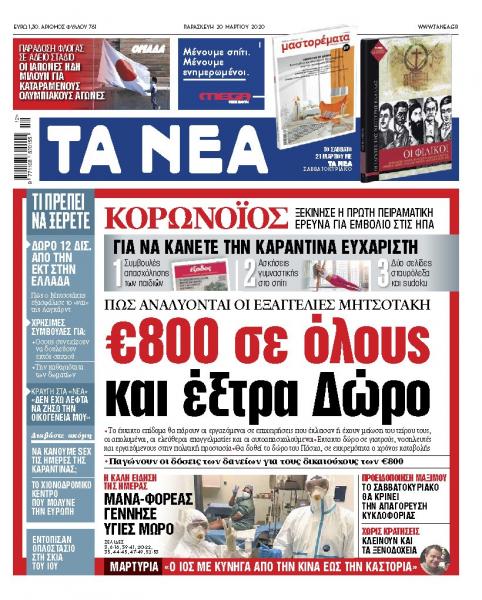Διαβάστε στα «ΝΕΑ» της Παρασκευής: «800 ευρώ σε όλους και έξτρα Δώρο»
