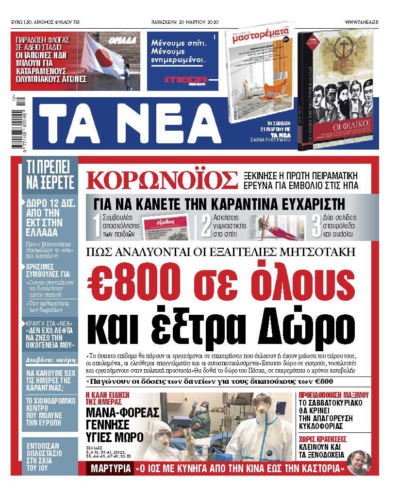 Διαβάστε στα «ΝΕΑ» της Παρασκευής: «800 ευρώ σε όλους και έξτρα Δώρο»