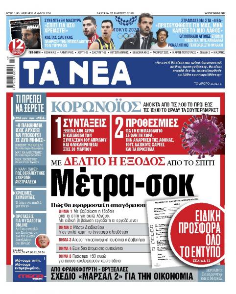 Στα «ΝΕΑ» της Δευτέρας και online: Μέτρα – σοκ