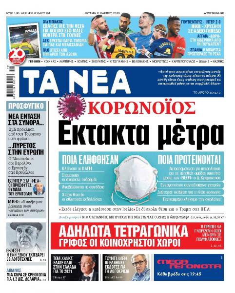 Διαβάστε στα «ΝΕΑ» της Δευτέρας: «Εκτακτα μέτρα για τον κορωνοϊό»