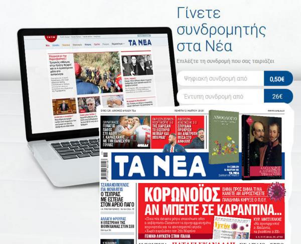 Στα «ΝΕΑ Σαββατοκύριακο» – Κορωναϊός: Να ξεχάσουμε όσα ξέραμε