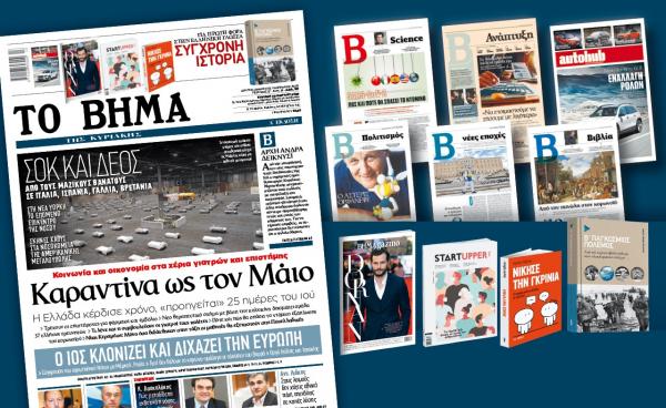 Διαβάστε στο «Βήμα της Κυριακής»: Καραντίνα ως τον Μάιο