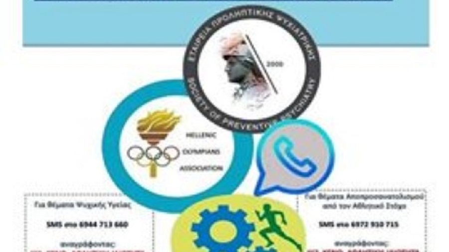 Κοροναϊός : Γραμμή ψυχολογικής υποστήριξης για τους αθλητές από τους Έλληνες Olympians