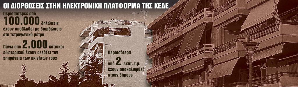 Αδήλωτα τετραγωνικά : Μέχρι 30 Ιουνίου οι διορθώσεις στους δήμους