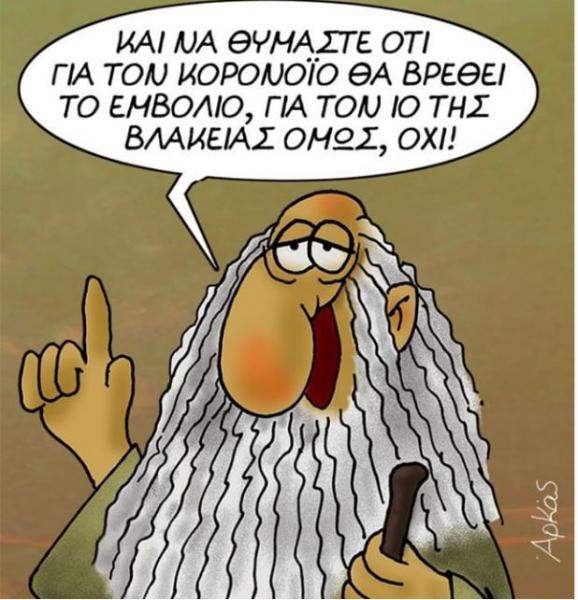 Το σκίτσο του Αρκά για τον κοροναϊό και τη… βλακεία