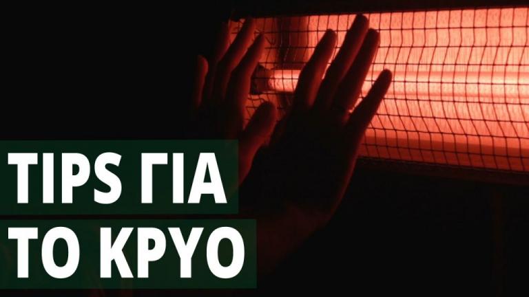 Οδηγίες για μια πιο οικονομική θέρμανση – Πως θα γλιτώσετε χρήματα