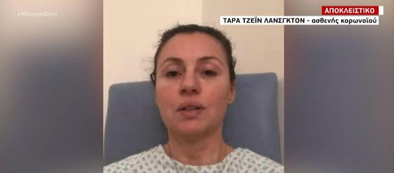 Αποκλειστική μαρτυρία: Η Αγγλίδα ασθενής που νίκησε τον κοροναϊό