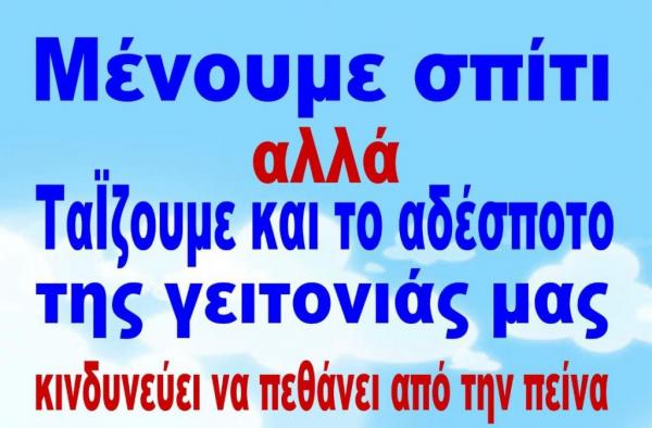 Μένουμε σπίτι, αλλά ταΐζουμε τα αδέσποτα της γειτονιάς