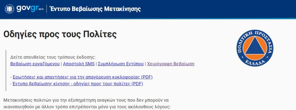 Απαγόρευση κυκλοφορίας: Άνοιξε η πλατφόρμα forma.gov.gr για τις άδειες μετακίνησης