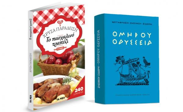Το Σάββατο με ΤΑ ΝΕΑ, «Ομήρου Οδύσσεια» και «Χρύσα Παραδείση: Το Πασχαλινό Τραπέζι»