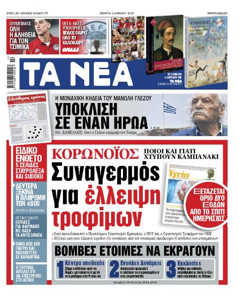Στα «ΝΕΑ» της Πέμπτης: Συναγερμός για έλλειψη τροφίμων