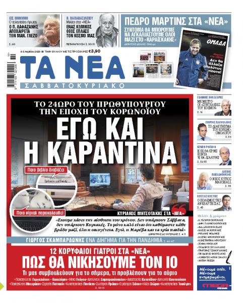 «Νέα Σαββατοκύριακο»: Το 24ωρο καραντίνας για τον πρωθυπουργό