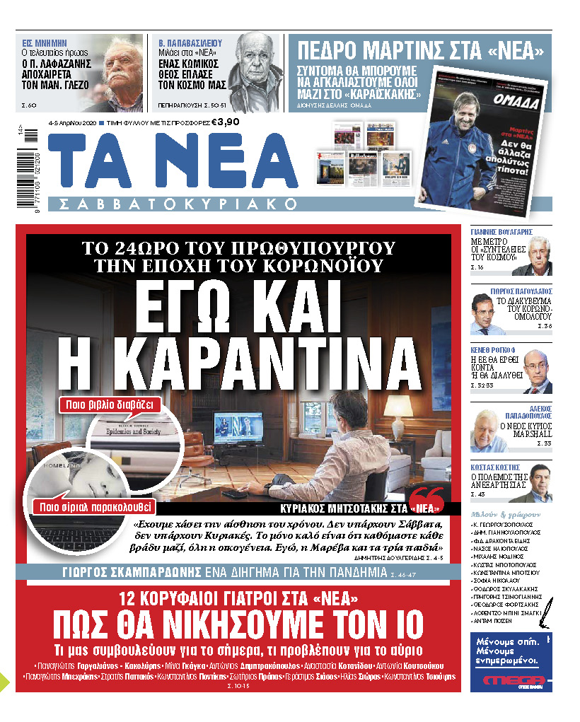 «Νέα Σαββατοκύριακο»: Το 24ωρο καραντίνας για τον πρωθυπουργό