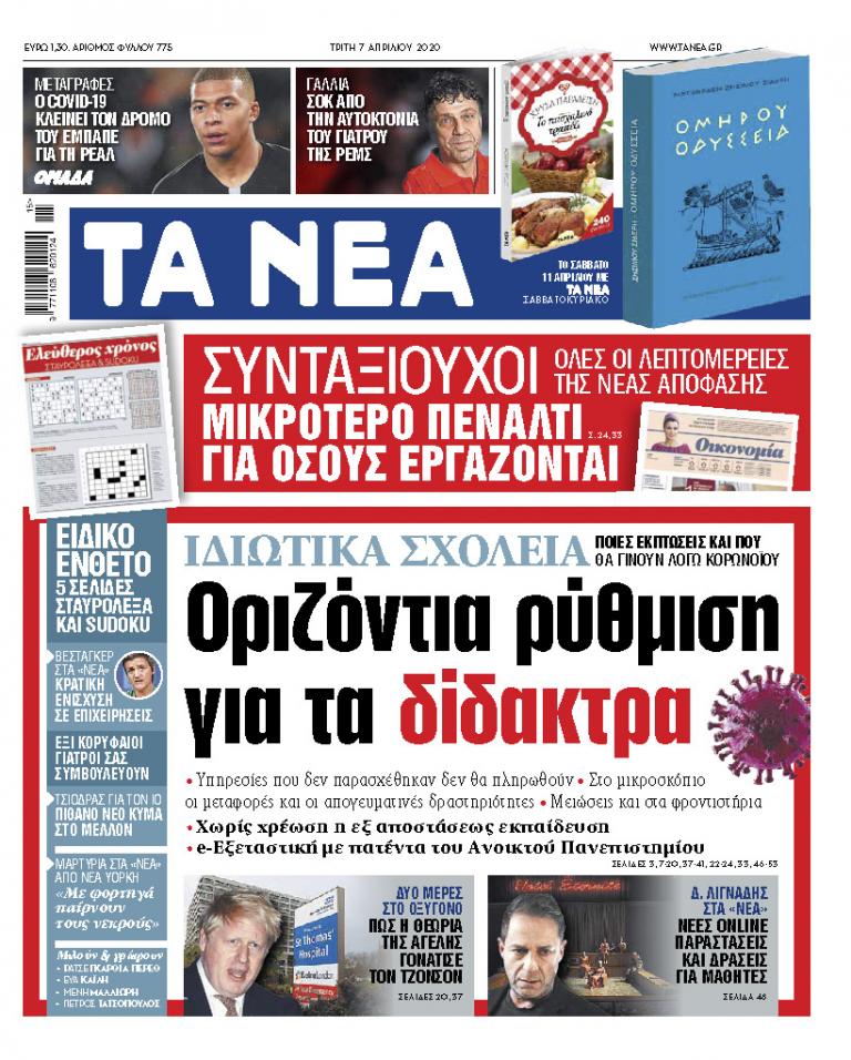 «Νέα» Τρίτης: Πόσο μειώνονται τα δίδακτρα στα ιδιωτικά σχολεία