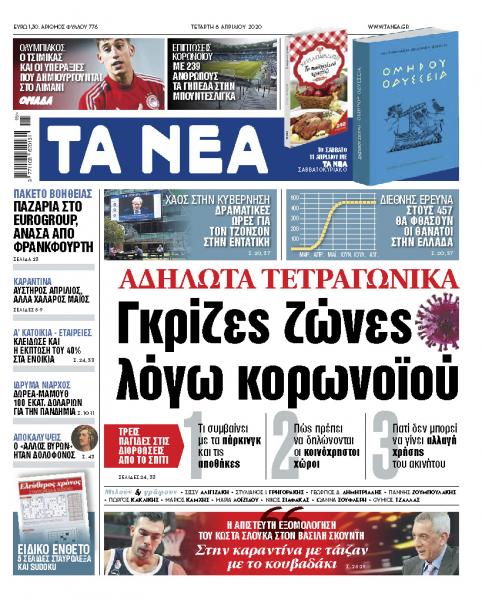 Στα «ΝΕΑ» της Τετάρτης: Γκρίζες ζώνες λόγω του κοροναϊού