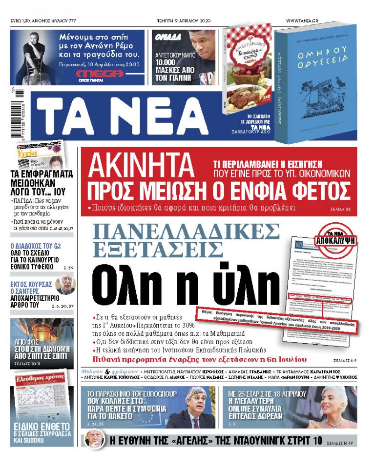 Στα «ΝΕΑ» της Πέμπτης: Ολη η ύλη για τις Πανελλαδικές