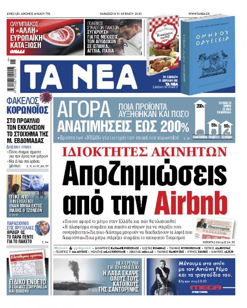 «ΝΕΑ» Παρασκευής: Αποζημιώσεις από Airbnb για ιδιοκτήτες