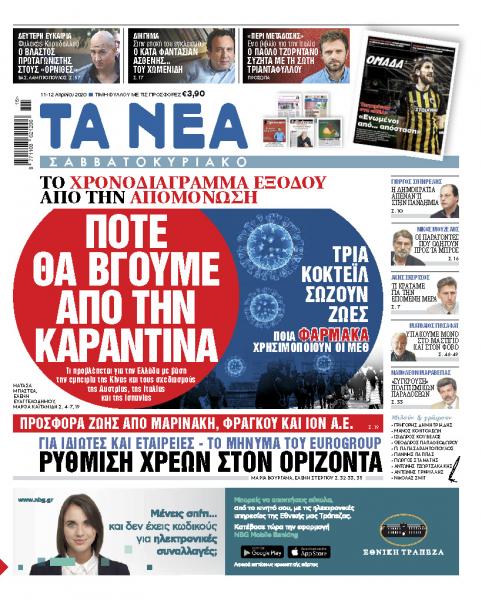 Νέα Σαββατοκύριακο: Πότε θα βγούμε από την καραντίνα