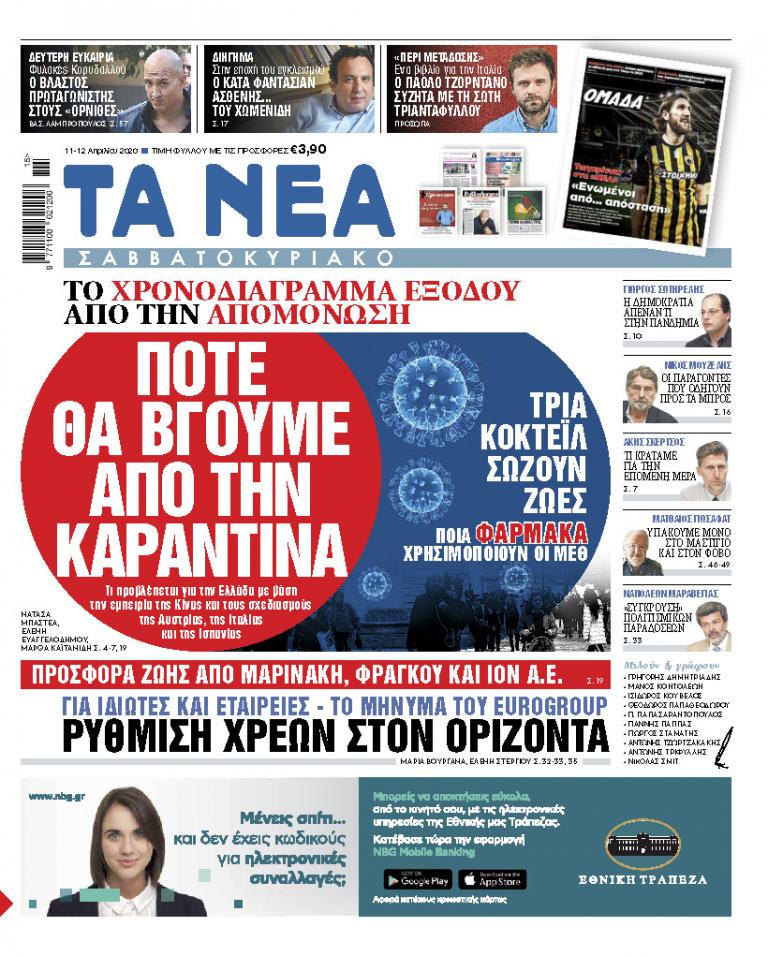 Νέα Σαββατοκύριακο: Πότε θα βγούμε από την καραντίνα