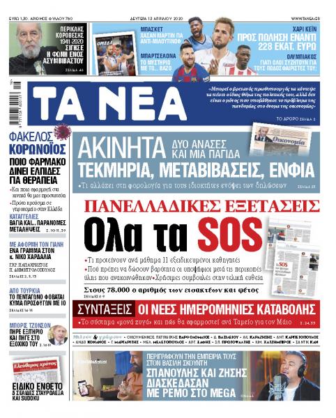 «ΝΕΑ» της Δευτέρας: «Αυτά είναι τα SOS στις Πανελλαδικές»