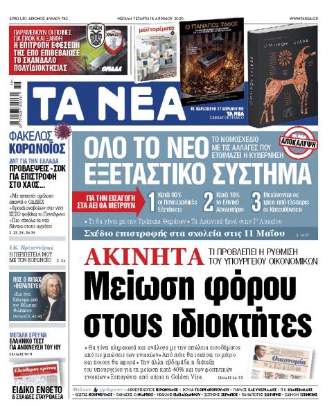 «ΝΕΑ» Μ. Τετάρτης: Μείωση φόρου σε ιδιοκτήτες ακινήτων