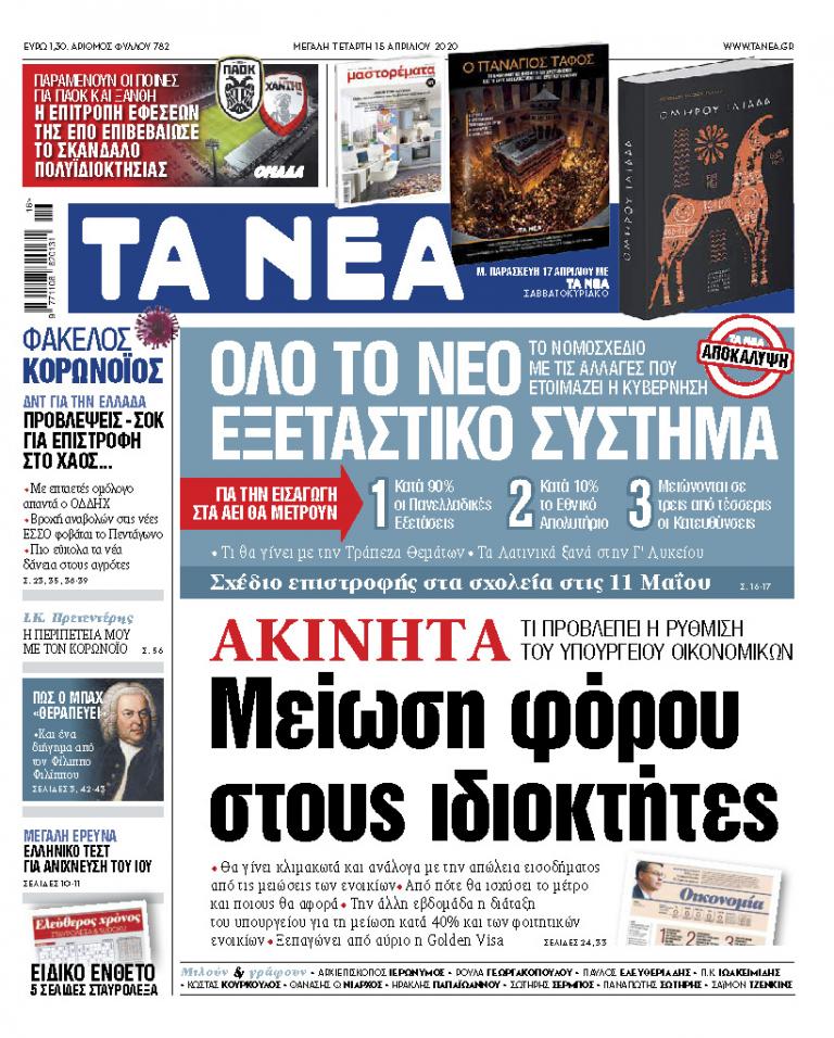 «ΝΕΑ» Μ. Τετάρτης: Μείωση φόρου σε ιδιοκτήτες ακινήτων