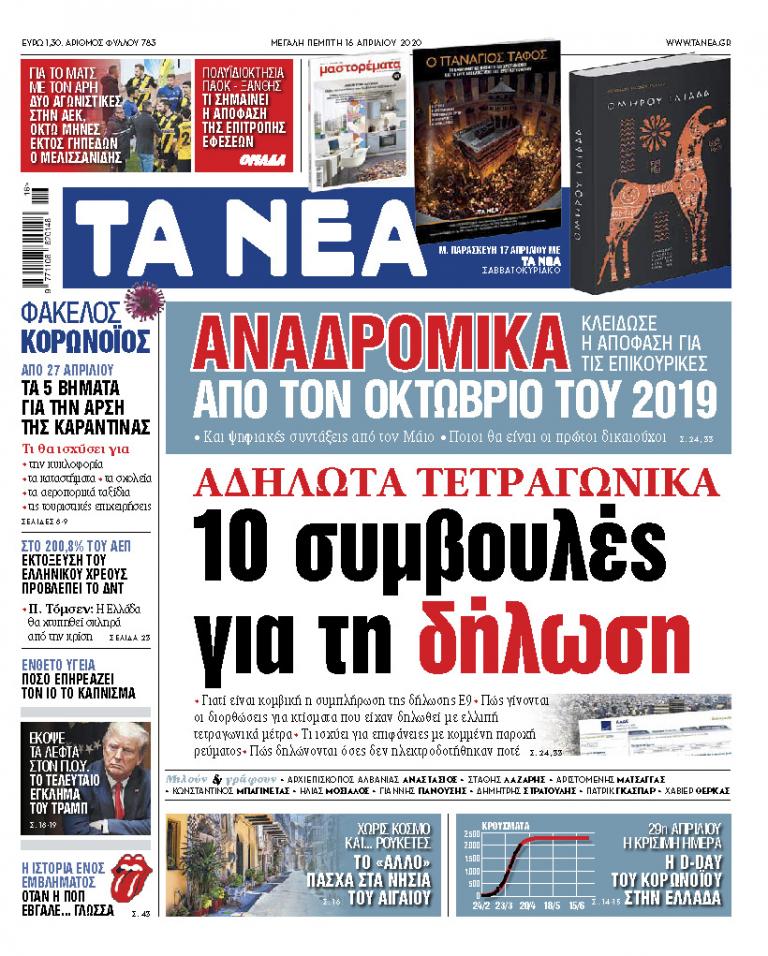 «ΝΕΑ» της Μ. Πέμπτης: 10 συμβουλές για τα αδήλωτα τετραγωνικά